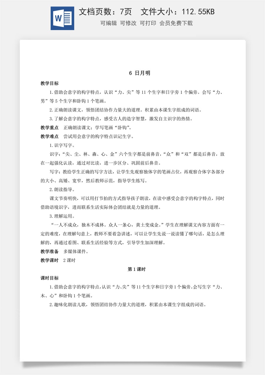 人教版语文一年级上册教案（新版）6 日月明.docx